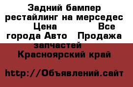 Задний бампер рестайлинг на мерседес 221 › Цена ­ 15 000 - Все города Авто » Продажа запчастей   . Красноярский край